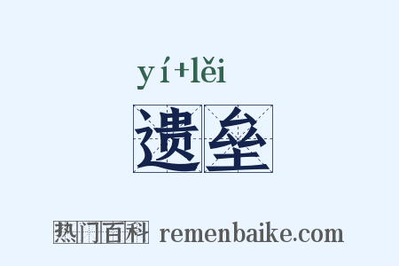 遗垒是什么意思的图片